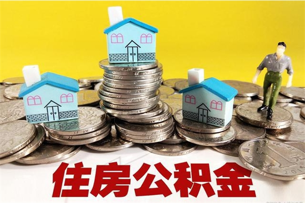 淮安辞退公积金能取出来吗（辞退住房公积金可以取出来吗）