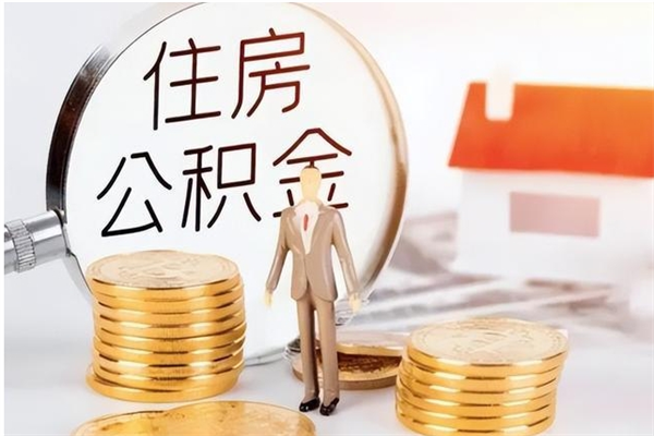 淮安离职了如何提公积金（离职了,住房公积金怎么提取）