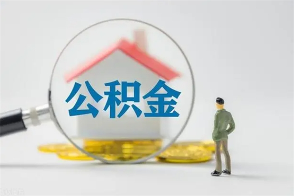 淮安公积金离职异地怎么取（住房公积金离职异地怎么取）