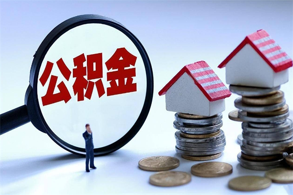 淮安辞职后可以领取住房公积金吗（辞职后能领住房公积金吗）