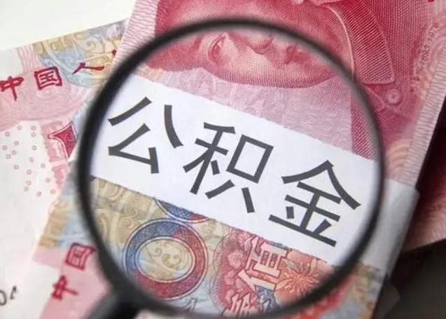 淮安2023年怎么取公积金（21年公积金提取条件）