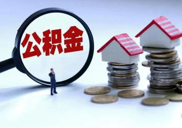 淮安公积金离开能提出吗（住房公积金离职可以取吗?）