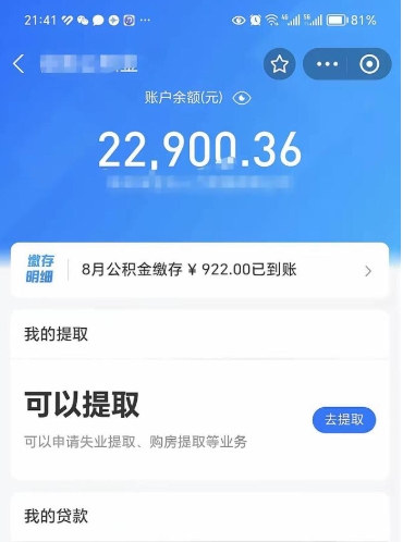 淮安辞职后公积金可以取出多少（辞职公积金能取出多少）