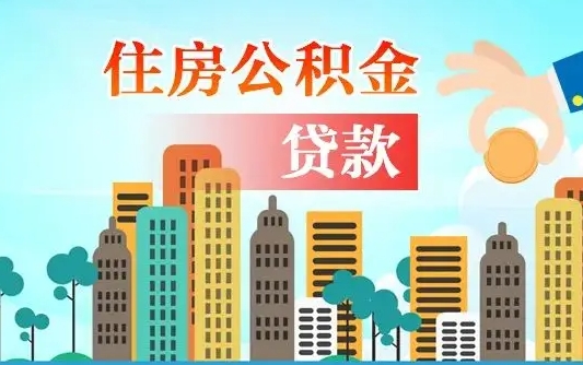 淮安离职住房公积金怎么取（离职的公积金怎么取）