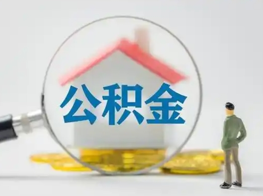 淮安封存的公积金能取吗（已经封存的公积金可以取出来吗）