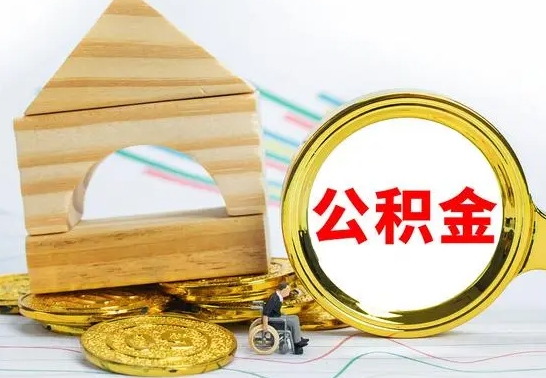 淮安离职公积金怎么取（离职取住房公积金怎么取）