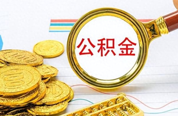 淮安公积金咋取（取公积金方法）