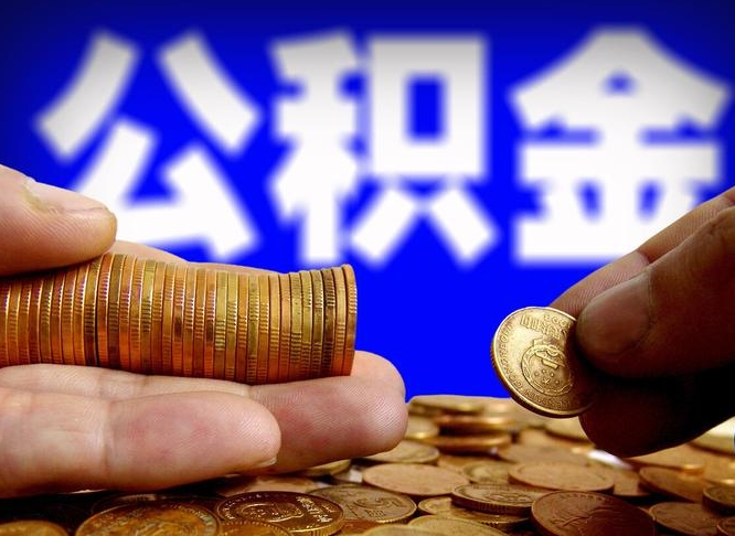 淮安代取公积金（代取公积金流程）